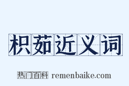 枳茹近义词是什么意思的图片